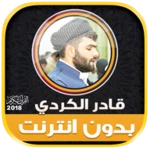 qadr al kurdi quran mp3 offlin android application logo